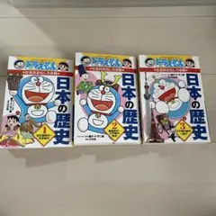 日本の歴史(全3巻セット)ドラえもんの社会科おもしろ攻略