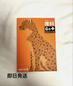 予習シリーズ 理科 6年下 四谷大塚　難関校対策テキスト