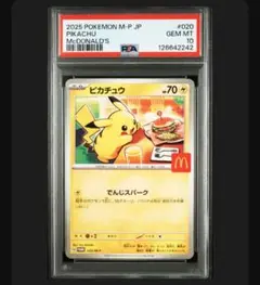 2025 ピカチュウ PSA 10 McDonald's マクドナルド　プロモ PSA 10 Pikachu 020/M-P McDonald's Happy Set Promo 2025