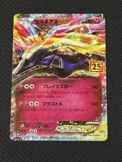 ゼルネアスEX プロモカードパック 25th ANNIVERSARY edit… - メルカリ