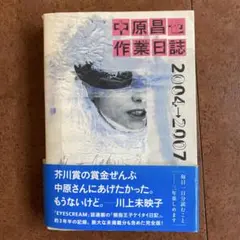 2026年最新】中原昌也 作業日誌の人気アイテム - メルカリ