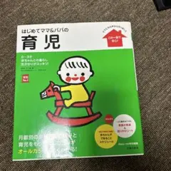 はじめてママ&パパの育児 : 0~3才の赤ちゃんとの暮らしこの一冊で安心!
