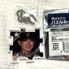若月健矢　侍ジャパン　パズルキーホルダー