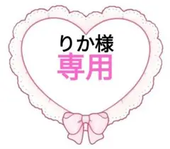 専用