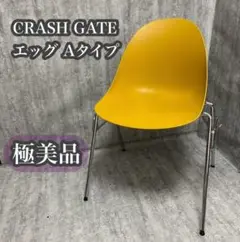 【極美品】CRASH GATE エッグ Aタイプ イエローチェア　送料無料