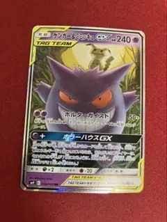 ゲンガー＆ミミッキュGX RR SM9 タッグボルト 038/095 ①