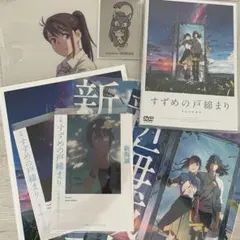 『すずめの戸締まり』DVD、特典セット