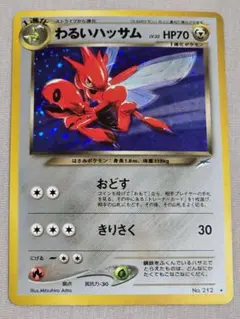 旧裏シリーズ　わるいハッサム ★ 拡張パック第4弾 闇、そして光へ… 旧裏シリーズ わるいハッサム ☆ 拡張パック第4弾 闇、そして光へ