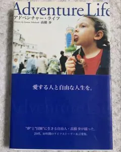 Adventure Life 高橋夢著