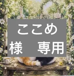 ここめ様　専用