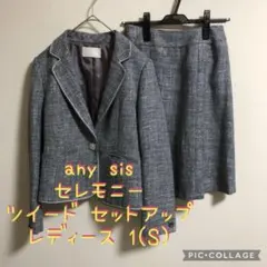 極美品 any sis エニースィス セレモニー ツイード スカートセットアップ