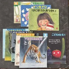 こどものとも 絵本セット　9冊