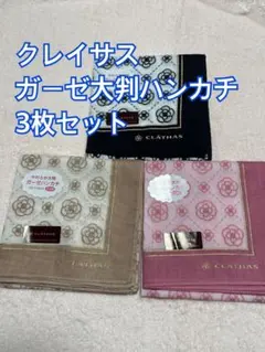 クレイサス ガーゼ大判ハンカチ 3枚セット