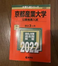 京都産業大学　公募推薦　過去問