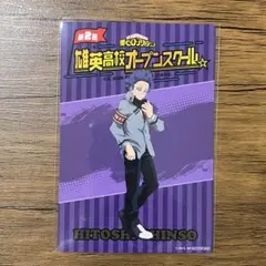 ヒロアカ　オープンスクール　心操　イラストシート　グッズ購入特典