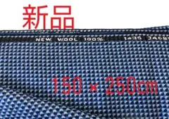 新品　ウール100%　コート・スーツに