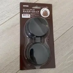 NITORI キャスタートップ 直径7.5cm
