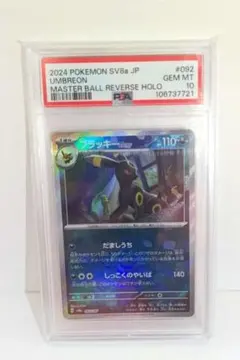 最安値 ブラッキー　マスターボールミラー　PSA10