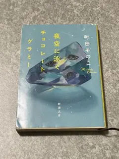夜空に泳ぐチョコレートグラミー