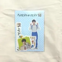 大橋和也 フレークシール なにわのにわ ⚠︎新品未使用