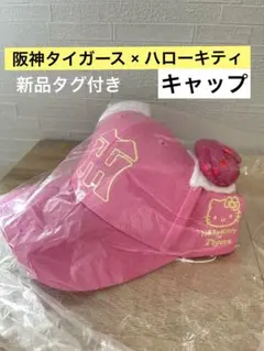 阪神タイガース × ハローキティ 耳＆リボン付きキャップ 帽子 大人 