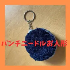 【ハンドメイド】パンチニードルで作ったキーホルダー