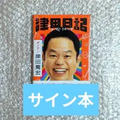 津田日記 ダイアン 津田篤宏 サイン本 - メルカリ