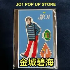 JO1 POP UP STORE アクスタ 金城碧海