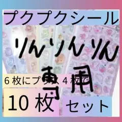 プクプクシール10枚　セット
