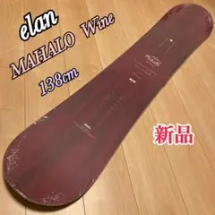 新品 ELAN MAHALO Wine エラン スノーボード 138cm