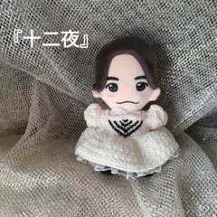 はぴぬい衣装　Aぇ!group正門良規「十二夜」