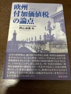 欧州付加価値税の論点