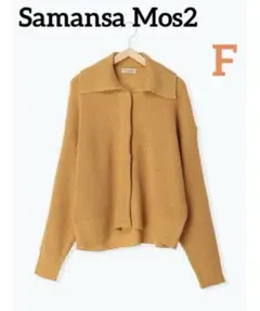 【新品未使用タグ付き】　Samansa Mos2 ビッグカラーニット　Fサイズ