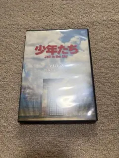 少年たち Jail in the Sky DVD