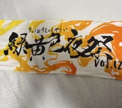 緑黄色社会 緑黄色夜祭vol.12 マフラータオルのサムネイル