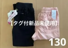 【タグ付新品未使用】130センチ　ボトムス　まとめ売り