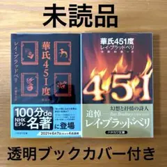 華氏451度 新旧訳【2冊】