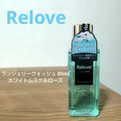 Relove ランジェリーウォッシュ 80ml ホワイトムスク＆ローズの香りのサムネイル