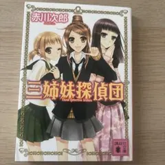 三姉妹探偵団