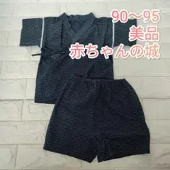 赤ちゃんの城　甚平　90〜95 紺　男の子　美品