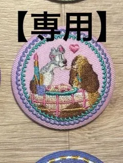 【専用】ディズニー刺繍缶バッジ　わんわん物語