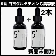 新品　ナンバーズインセラム5番 白玉グルタチオンC美容液 30ml 2本セット