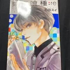 東京喰種:re = TOKYO GHOUL:re 1