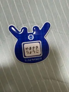 V・ファーレン長崎 山崎凌吾選手 名前バッチ