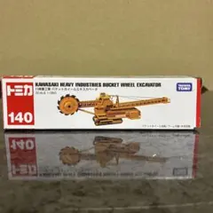 新品 ロングトミカ カワサキプラントシステムズ バケットホイール