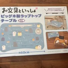 お文具といっしょ ビッグ 木製 ラップトップテーブル ブルー 水色 青