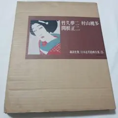 2026年最新】現代日本絵巻全集の人気アイテム - メルカリ