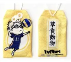 ハイキュー!!★お守りこれくしょん☆月島蛍 [草食動物] ★金メッキプレート入り