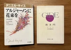 アルジャーノンに花束を 狭き門 文庫本2冊セット　経年劣化あり