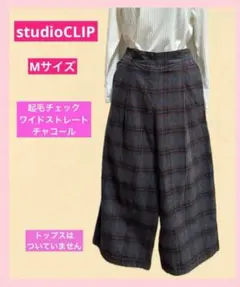 studio CLIP・起毛チェックワイドストレートパンツ・チャコール